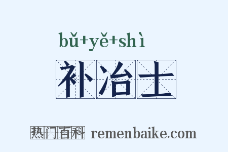 补冶士是什么意思的图片